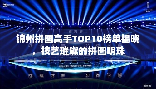 錦州拼圖高手TOP10榜單揭曉，技藝璀璨的拼圖明珠