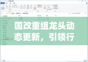 國改重組龍頭動態(tài)更新，引領(lǐng)行業(yè)變革的關(guān)鍵舉措
