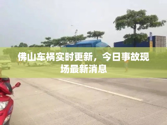 佛山車禍實時更新，今日事故現(xiàn)場最新消息