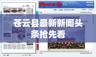 蒼云縣最新新聞?lì)^條搶先看