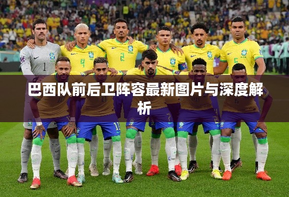 巴西隊(duì)前后衛(wèi)陣容最新圖片與深度解析