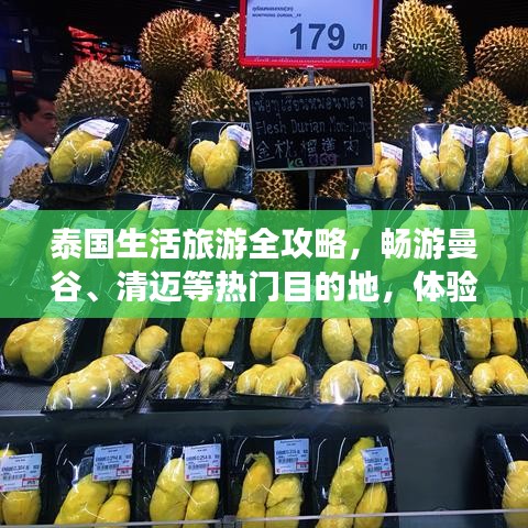 泰國生活旅游全攻略，暢游曼谷、清邁等熱門目的地，體驗(yàn)地道風(fēng)情！