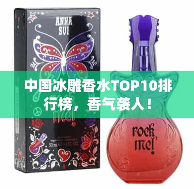中國冰雕香水TOP10排行榜，香氣襲人！