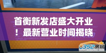 首衡新發(fā)店盛大開業(yè)！最新營業(yè)時(shí)間揭曉！