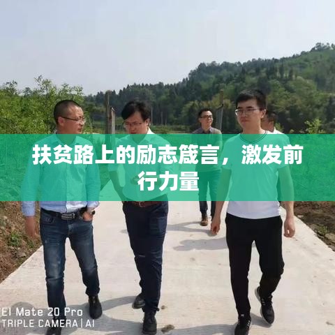 扶貧路上的勵(lì)志箴言，激發(fā)前行力量