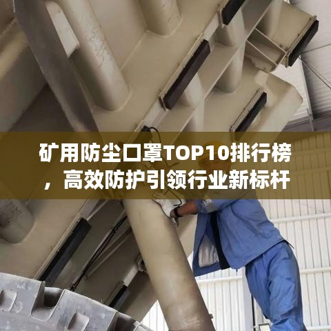 礦用防塵口罩TOP10排行榜，高效防護引領(lǐng)行業(yè)新標(biāo)桿