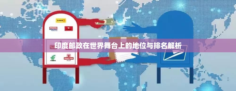 印度郵政在世界舞臺上的地位與排名解析
