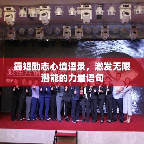 簡短勵志心境語錄，激發(fā)無限潛能的力量語句