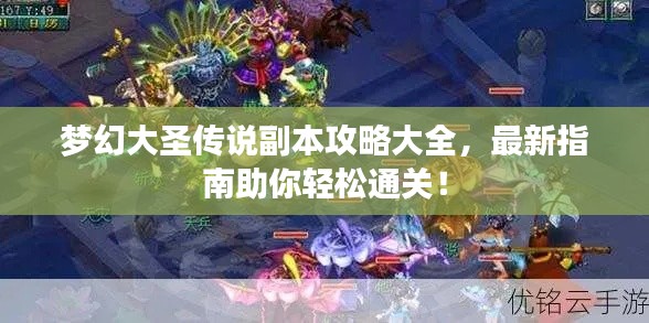 夢(mèng)幻大圣傳說(shuō)副本攻略大全，最新指南助你輕松通關(guān)！