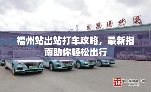 福州站出站打車攻略，最新指南助你輕松出行