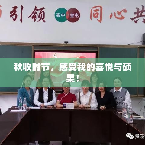 秋收時節(jié)，感受我的喜悅與碩果！