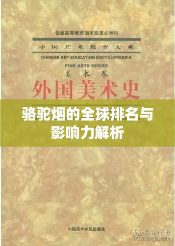 駱駝煙的全球排名與影響力解析