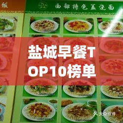 鹽城早餐TOP10榜單揭曉，開啟味蕾盛宴的美味之旅
