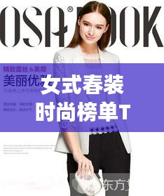 女式春裝時尚榜單TOP10，潮流必備之選
