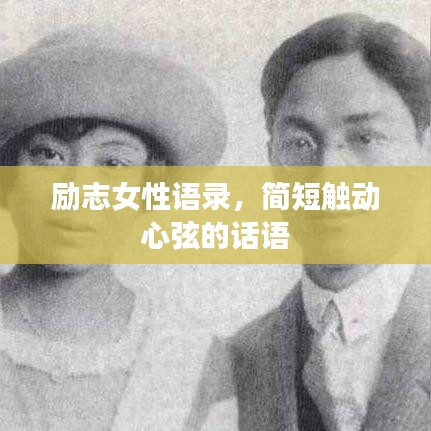 勵志女性語錄，簡短觸動心弦的話語