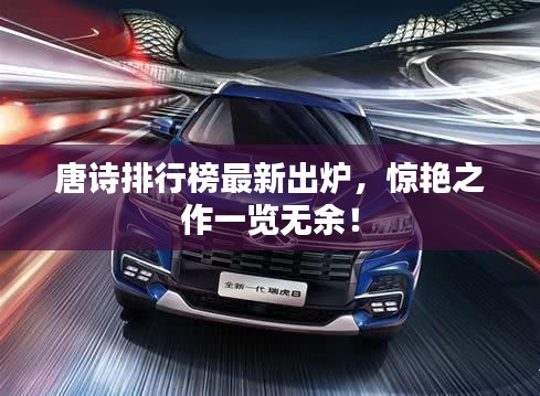 唐詩(shī)排行榜最新出爐，驚艷之作一覽無(wú)余！