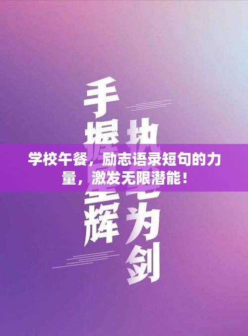 學(xué)校午餐，勵志語錄短句的力量，激發(fā)無限潛能！