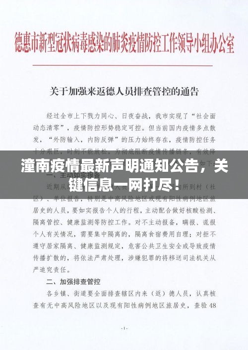 潼南疫情最新聲明通知公告，關(guān)鍵信息一網(wǎng)打盡！