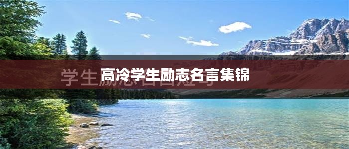 高冷學(xué)生勵(lì)志名言集錦