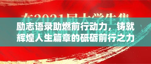 勵志語錄助燃前行動力，鑄就輝煌人生篇章的砥礪前行之力