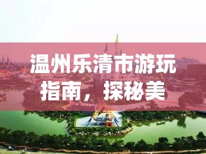 溫州樂(lè)清市游玩指南，探秘美景，盡享愜意之旅！