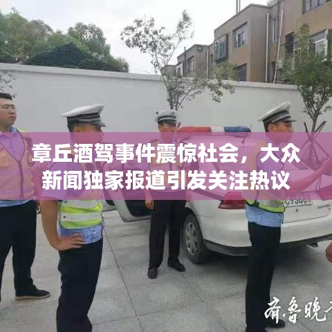 章丘酒駕事件震驚社會(huì)，大眾新聞獨(dú)家報(bào)道引發(fā)關(guān)注熱議