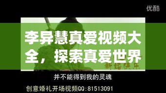 李異慧真愛視頻大全，探索真愛世界的精彩瞬間，感人瞬間一網(wǎng)打盡！