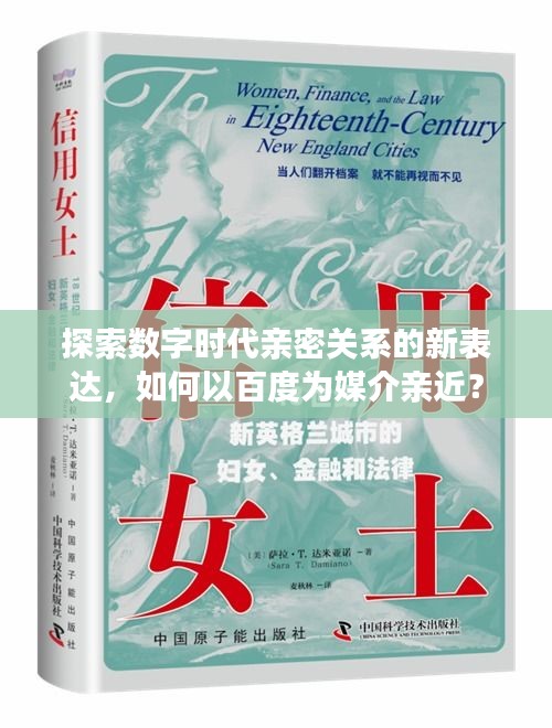探索數(shù)字時(shí)代親密關(guān)系的新表達(dá)，如何以百度為媒介親近？