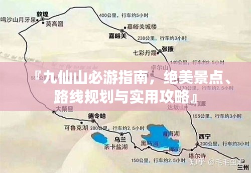 『九仙山必游指南，絕美景點(diǎn)、路線規(guī)劃與實(shí)用攻略』