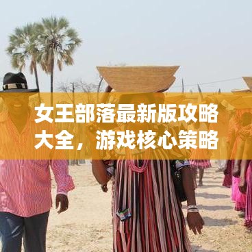 女王部落最新版攻略大全，游戲核心策略掌握秘籍