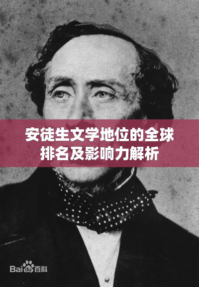 安徒生文學(xué)地位的全球排名及影響力解析