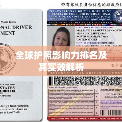 全球護(hù)照影響力排名及其實(shí)效解析
