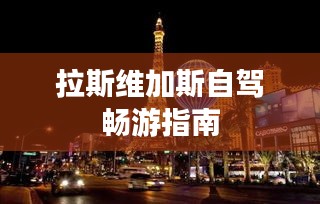 拉斯維加斯自駕暢游指南