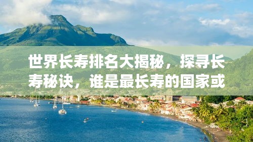 世界長(zhǎng)壽排名大揭秘，探尋長(zhǎng)壽秘訣，誰(shuí)是最長(zhǎng)壽的國(guó)家或地區(qū)？