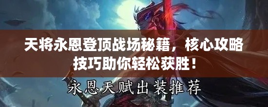 天將永恩登頂戰(zhàn)場秘籍，核心攻略技巧助你輕松獲勝！