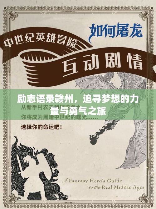 勵志語錄贛州，追尋夢想的力量與勇氣之旅