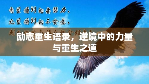 勵(lì)志重生語(yǔ)錄，逆境中的力量與重生之道