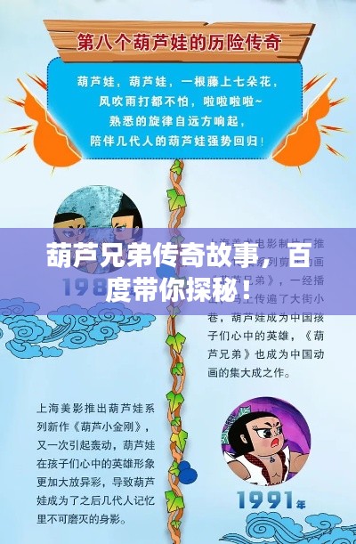 葫蘆兄弟傳奇故事，百度帶你探秘！