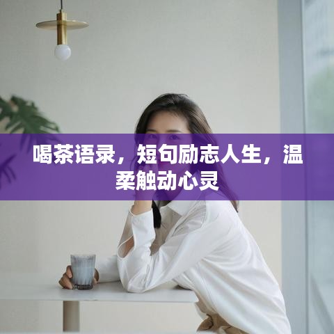 喝茶語錄，短句勵志人生，溫柔觸動心靈