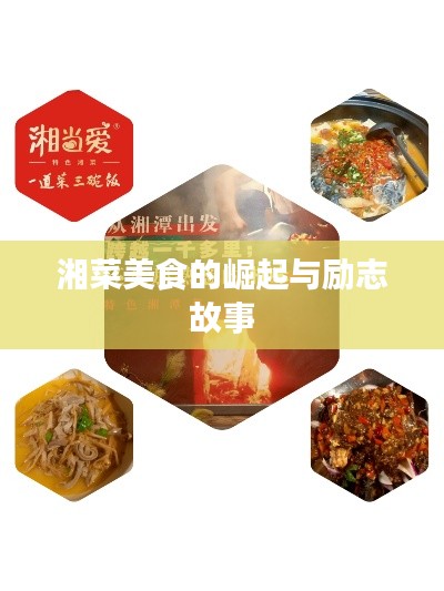 湘菜美食的崛起與勵(lì)志故事