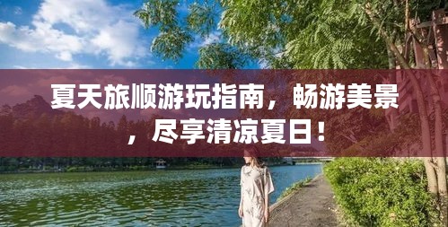 夏天旅順游玩指南，暢游美景，盡享清涼夏日！