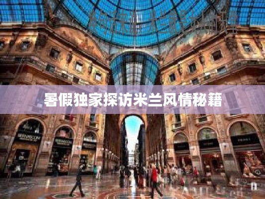 暑假獨(dú)家探訪米蘭風(fēng)情秘籍