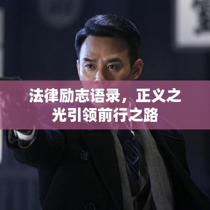 法律勵(lì)志語錄，正義之光引領(lǐng)前行之路