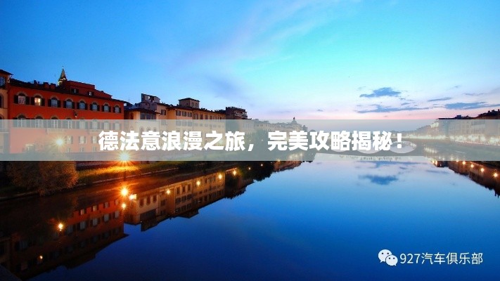 德法意浪漫之旅，完美攻略揭秘！