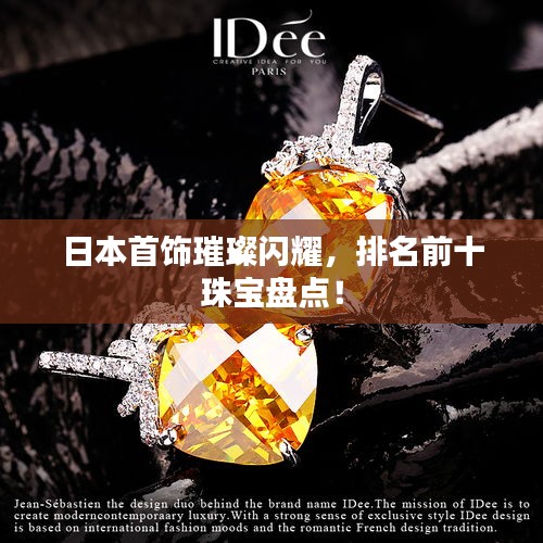 日本首飾璀璨閃耀，排名前十珠寶盤點(diǎn)！
