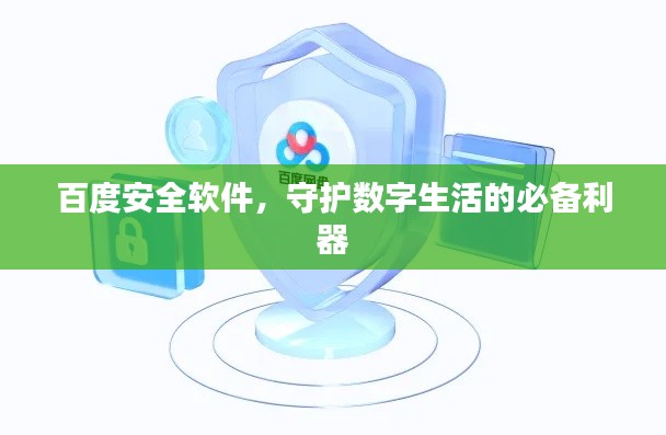 百度安全軟件，守護數(shù)字生活的必備利器