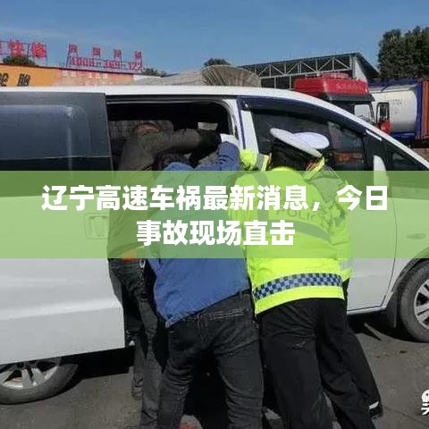 遼寧高速車(chē)禍最新消息，今日事故現(xiàn)場(chǎng)直擊