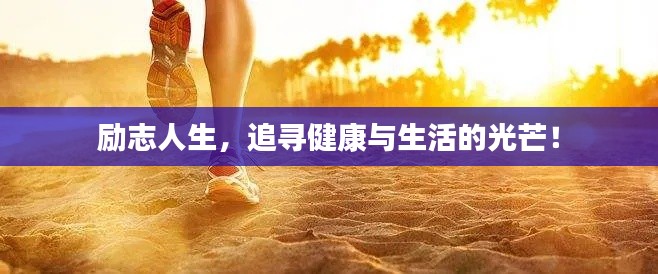 勵志人生，追尋健康與生活的光芒！
