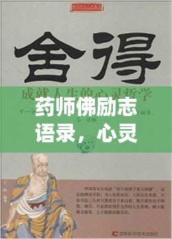 藥師佛勵志語錄，心靈療愈，啟迪精彩人生
