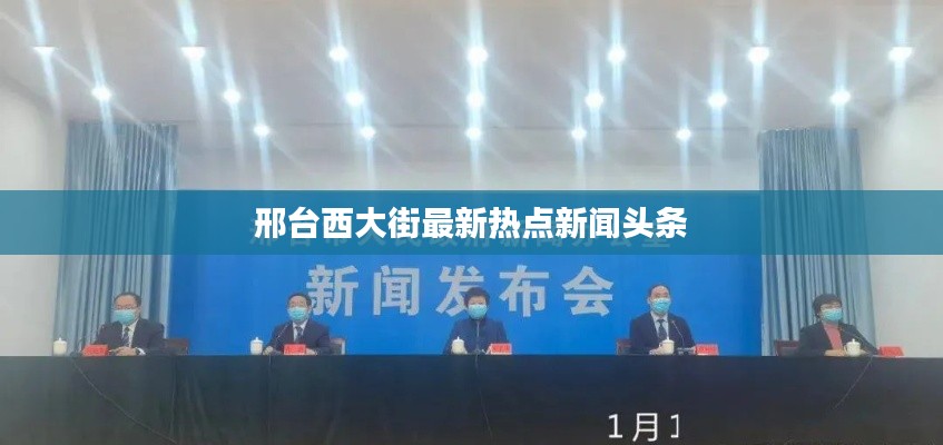 邢臺(tái)西大街最新熱點(diǎn)新聞?lì)^條